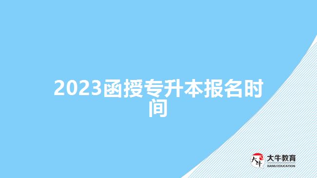 2023函授專升本報(bào)名時間