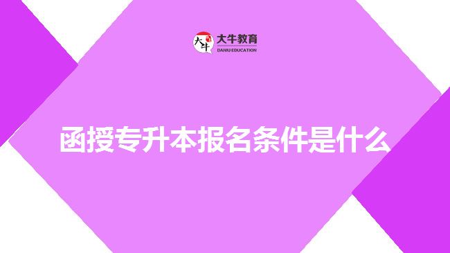 函授專升本報名條件是什么