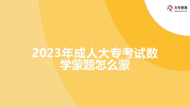 2023年成人大?？荚嚁?shù)學蒙題怎么蒙