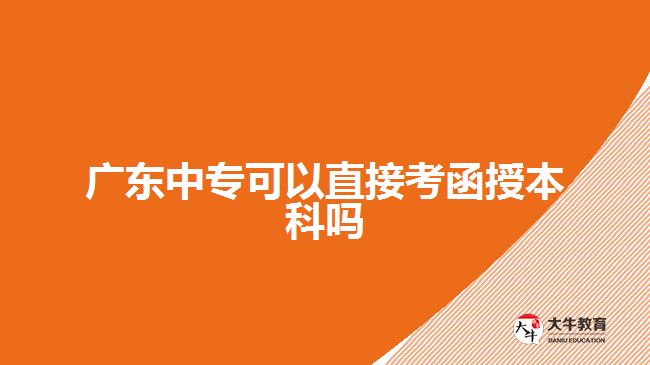 廣東中?？梢灾苯涌己诒究茊? /></div>
<p>　　其次，中專畢業(yè)生需要通過一系列的考試科目。相比于普通高校學生，在考試科目上中專畢業(yè)生會多一些。</p>
<p>　　最后，作為參加函授本科申請考試的中專畢業(yè)生，在復習備考階段也不能松懈。正確認識自身所學知識缺陷與不足并及時查漏補缺非常重要。制定合理合理高效的復習計劃和方法是提高效率、取得理想成果不可忽視的環(huán)節(jié)。</p>
<p>　　在準備階段，可以選擇參加一些輔導班來提高自己對相關(guān)知識點掌握水平以及解決問題能力并獲得一些建議和指導，有效提高學習積極性。同時，合理安排自己的時間、加強對知識點的理解與記憶，多做模擬題來熟悉考試形式與要求是備考中比較常見且行之有效的方式。</p>
<p>　　綜上所述，廣東中專畢業(yè)生是可以直接<a href=