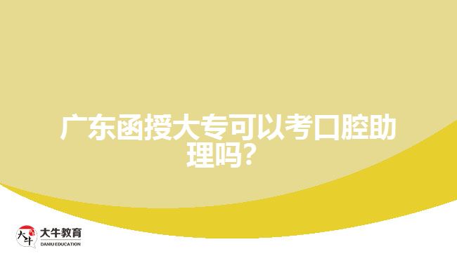 廣東函授大?？梢钥伎谇恢韱幔? /></div>
<p>　　2、會(huì)計(jì)相關(guān)資格證書：較受歡迎的會(huì)計(jì)相關(guān)證書有初級(jí)會(huì)計(jì)證書和注冊(cè)會(huì)計(jì)師證書。此外，稅務(wù)師證書也是財(cái)會(huì)行業(yè)中較為不錯(cuò)的選擇，函授大專生畢業(yè)就可以考。</p>
<p>　　3、計(jì)算機(jī)證書：現(xiàn)在大部分工作都依托著計(jì)算機(jī)技術(shù)，因?yàn)殡娮踊k公是很多公司都采用的辦公形式，所以就要求打工人必須掌握一定的計(jì)算機(jī)知識(shí)，才能順利辦公。函授大?？梢钥既∮?jì)算機(jī)一級(jí)、二級(jí)證書，在取證的同時(shí)也能擴(kuò)充自身對(duì)辦公軟件及更多計(jì)算機(jī)的運(yùn)用，這樣或許在求職的時(shí)候，能讓HR提高對(duì)你的印象分。</p>
<p>　　4、英語相關(guān)證書：大專院校通常要求學(xué)生考取大學(xué)英語三級(jí)證書，不過求職時(shí)部分公司會(huì)將英語四級(jí)作為標(biāo)準(zhǔn)，因此如果是順利通關(guān)大學(xué)英語三級(jí)的函授大專畢業(yè)學(xué)生，不妨試試英語四級(jí);如果是從事留學(xué)中介、航空服務(wù)等工作的大專畢業(yè)學(xué)生，托福、雅思、托業(yè)等證書也是可以嘗試的。</p>
<p>　　綜上所述，<a href=