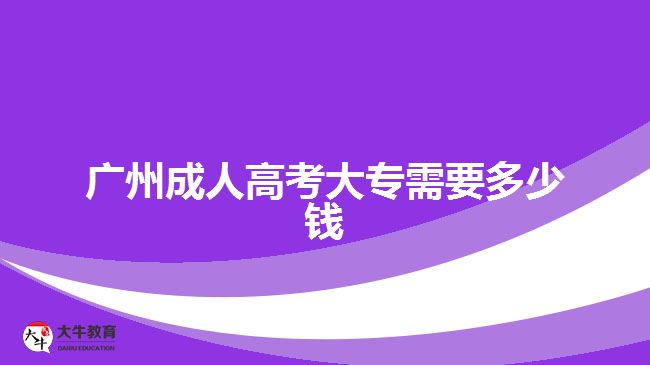 廣州成人高考大專需要多少錢