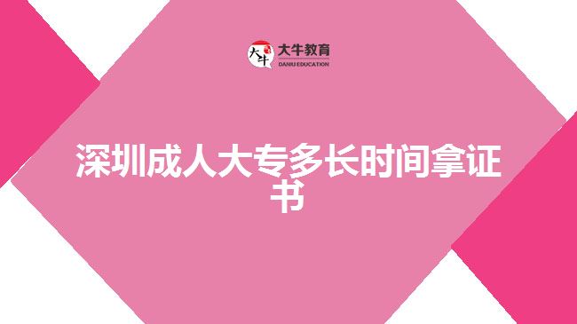 深圳成人大專(zhuān)多長(zhǎng)時(shí)間拿證書(shū)