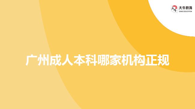 廣州成人本科哪家機(jī)構(gòu)正規(guī)