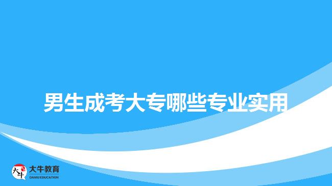 男生成考大專哪些專業(yè)實用