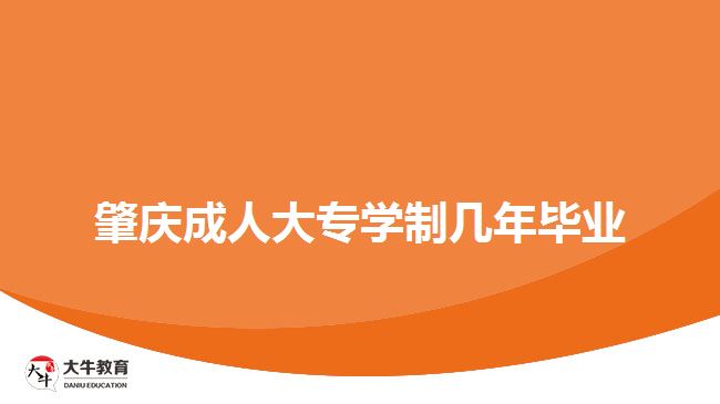 肇慶成人大專學(xué)制幾年畢業(yè)