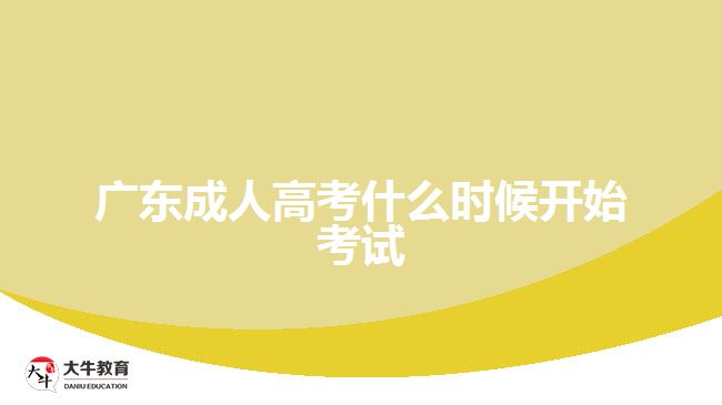 廣東成人高考什么時候開始考試