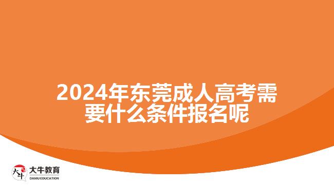 2024年?yáng)|莞成人高考報(bào)名