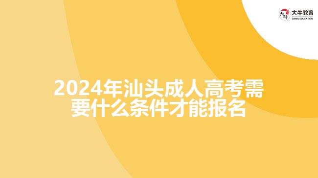 2024年汕頭成人高考需要什么條件