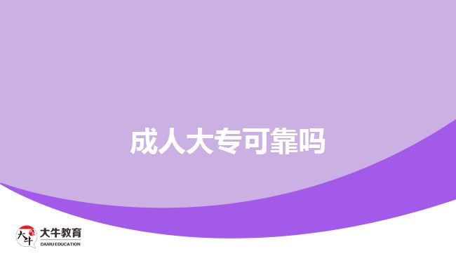 成人大專可靠嗎