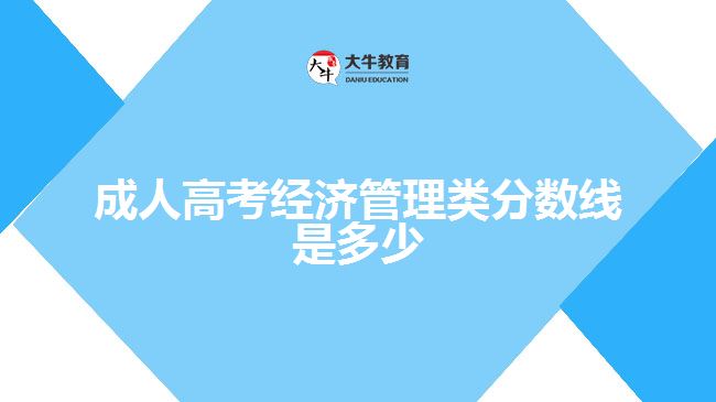 成人高考經(jīng)濟(jì)管理類分?jǐn)?shù)線是多少