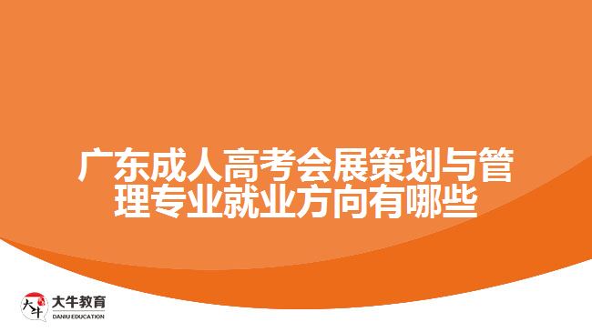 廣東成人高考會(huì)展策劃與管理專業(yè)