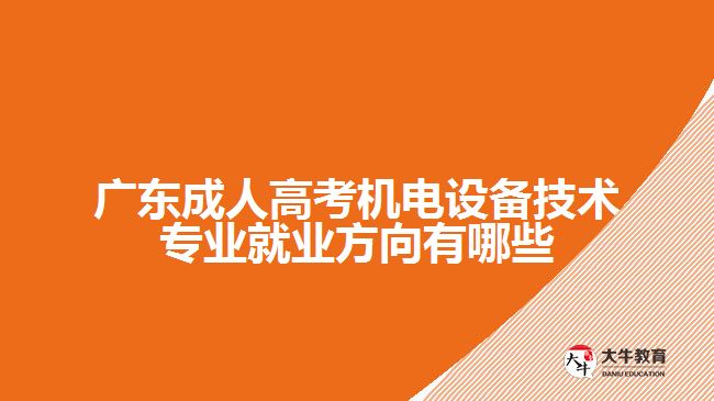 廣東成人高考機電設備技術專業(yè)