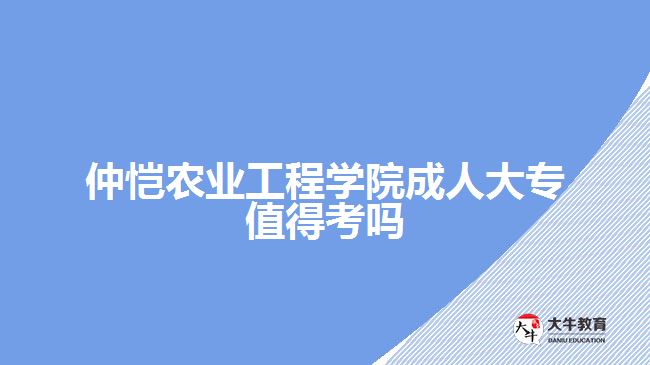 仲愷農(nóng)業(yè)工程學(xué)院成人大專值得考嗎