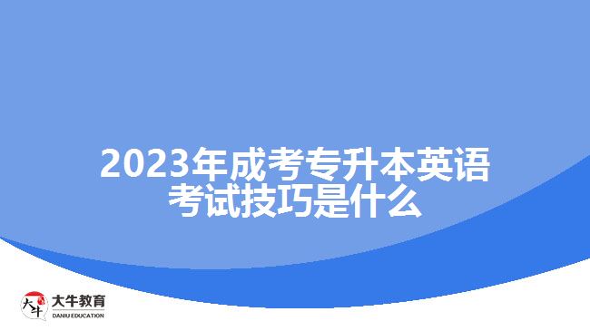 2023年成考專升本英語(yǔ)考試技巧