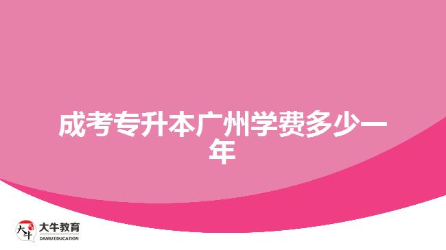 成考專升本廣州學(xué)費(fèi)多少一年