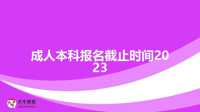 成人本科報(bào)名截止時(shí)間2023