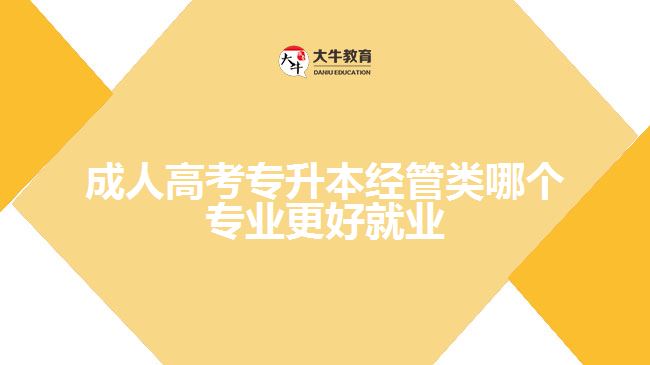 成人高考專升本經(jīng)管類哪個(gè)專業(yè)就業(yè)