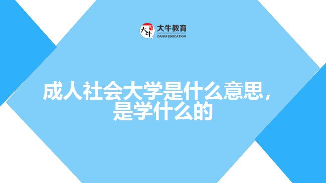 成人社會(huì)大學(xué)是什么意思，是學(xué)什么的