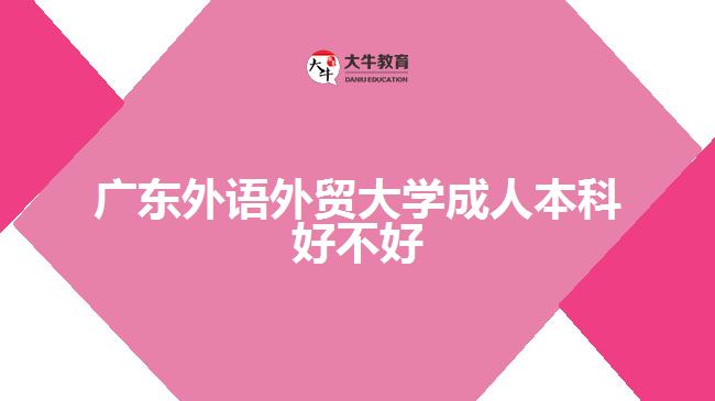 廣東外語外貿(mào)大學成人本科好不好