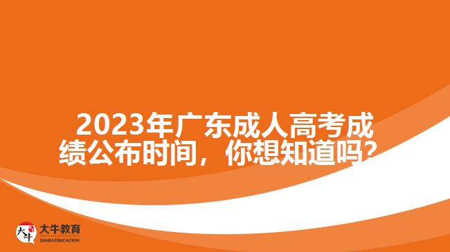 2023年廣東成人高考成績公布時間，你想知道嗎？