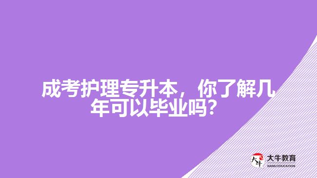 成考護(hù)理專升本，你了解幾年可以畢業(yè)嗎？