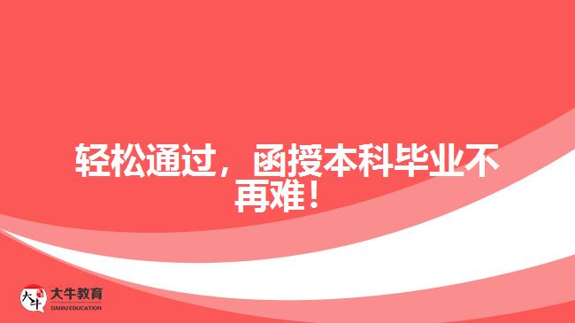 輕松通過(guò)，函授本科畢業(yè)不再難！