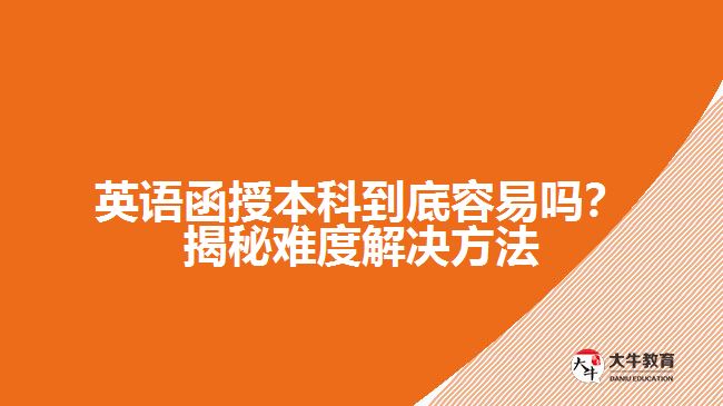 英語函授本科到底容易嗎？揭秘難度解決方法