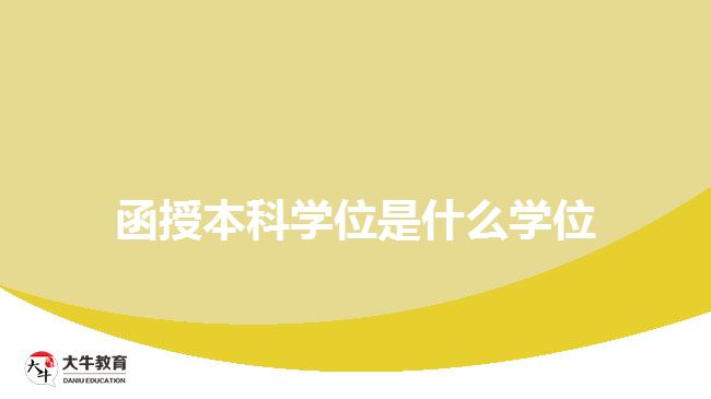 函授本科學(xué)位是什么學(xué)位