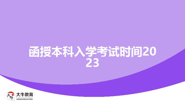 函授本科入學(xué)考試時間2023