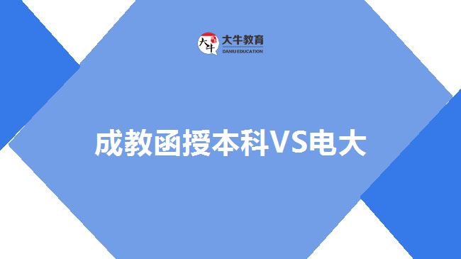 成教函授本科VS電大