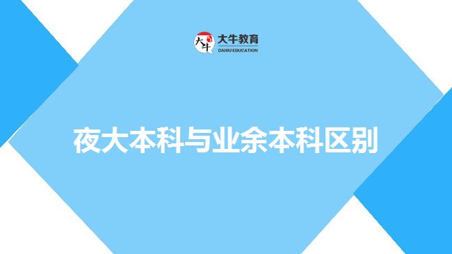 夜大本科與業(yè)余本科區(qū)別