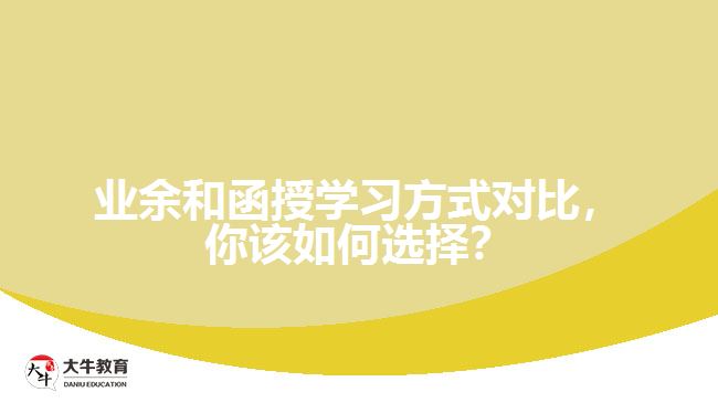 業(yè)余和函授學(xué)習(xí)方式對比，你該如何選擇？