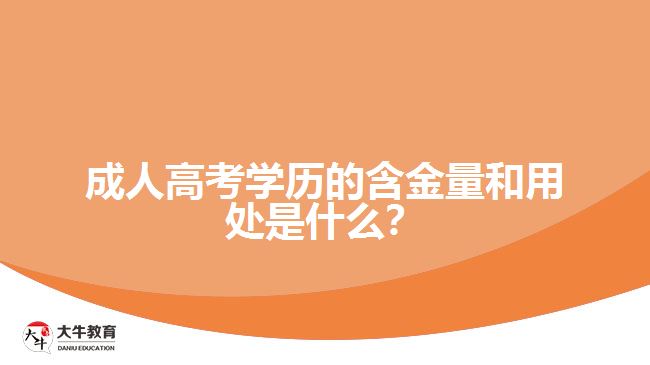 成人高考學歷的含金量和用處是什么？