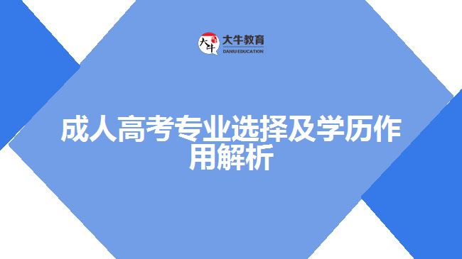 成人高考專(zhuān)業(yè)選擇及學(xué)歷作用解析