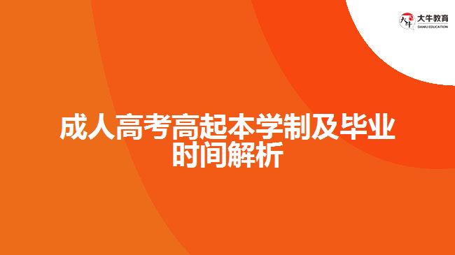 成人高考高起本學(xué)制及畢業(yè)時間解析