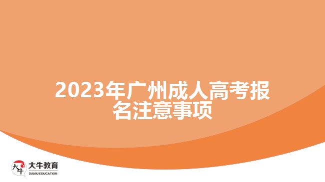 2023年廣州成人高考報(bào)名注意事項(xiàng)