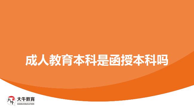 成人教育本科是函授本科嗎