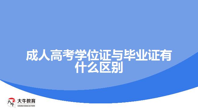 成人高考學(xué)位證與畢業(yè)證有什么區(qū)別