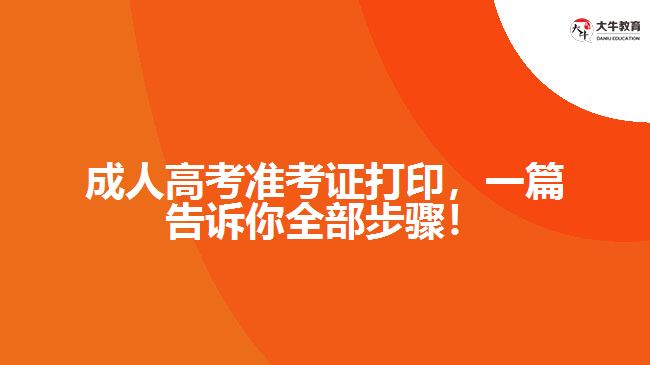 成人高考準(zhǔn)考證打印，一篇告訴你全部步驟！