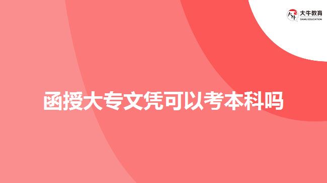 函授大專(zhuān)文憑可以考本科嗎