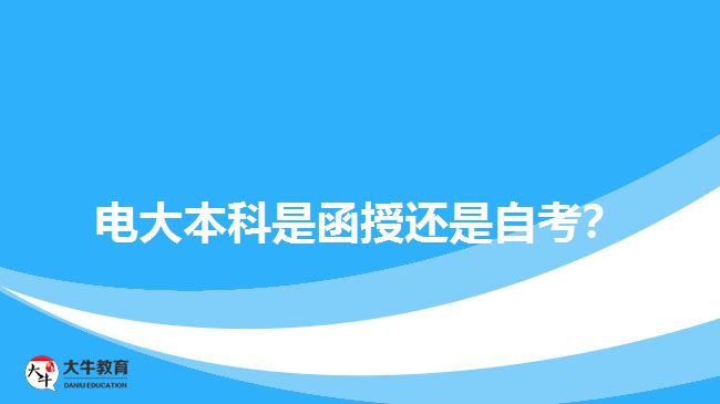 電大本科是函授還是自考？