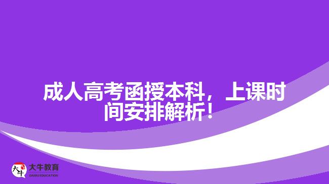 成人高考函授本科，上課時(shí)間安排解析！