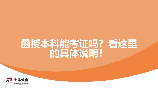 函授本科能考證嗎？看這里的具體說明！