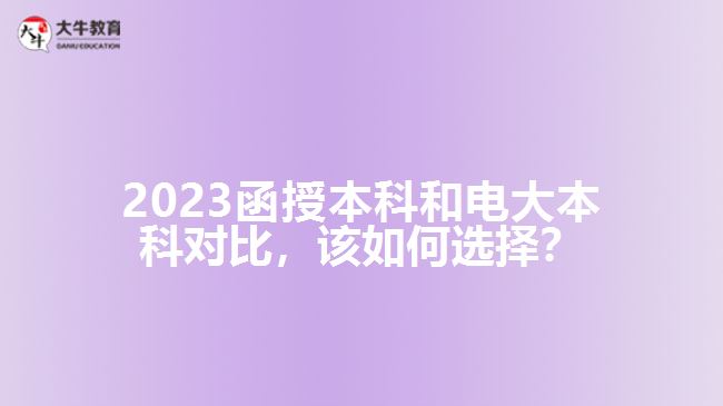 2023函授本科和電大本科對(duì)比，該如何選擇？