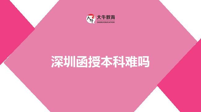 深圳函授本科難嗎