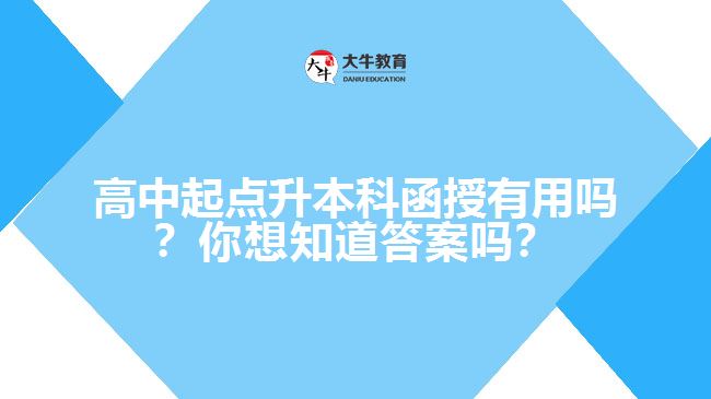 高中起點(diǎn)升本科函授有用嗎？你想知道答案嗎？