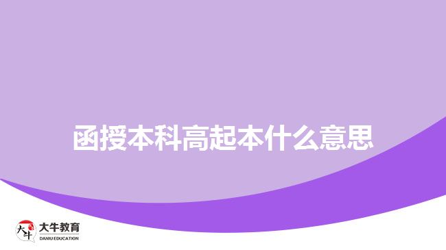 函授本科高起本什么意思