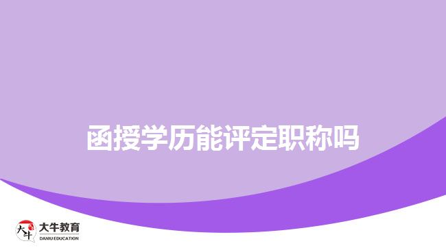 函授學歷能評定職稱嗎