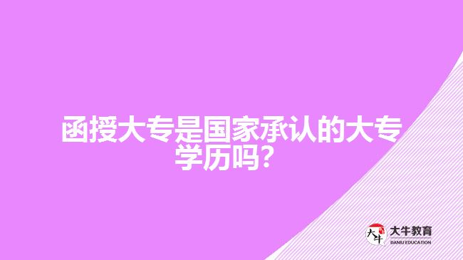 函授大專是國家承認(rèn)的大專學(xué)歷嗎？